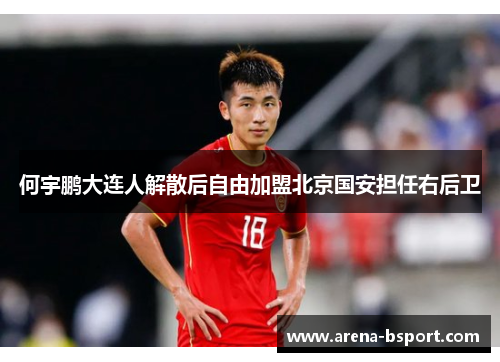 何宇鹏大连人解散后自由加盟北京国安担任右后卫