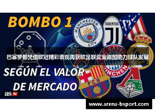 巴塞罗那凭借欧冠精彩表现再获欧足联奖金追加助力球队发展