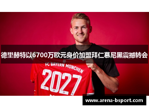 德里赫特以6700万欧元身价加盟拜仁慕尼黑震撼转会