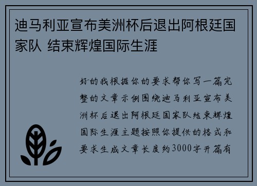 迪马利亚宣布美洲杯后退出阿根廷国家队 结束辉煌国际生涯