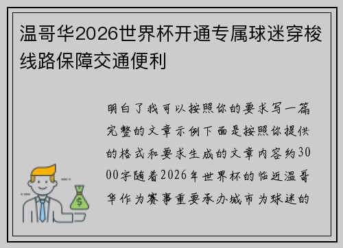 温哥华2026世界杯开通专属球迷穿梭线路保障交通便利 温哥华2026世界杯开通专属球迷穿梭线路保障交通便利