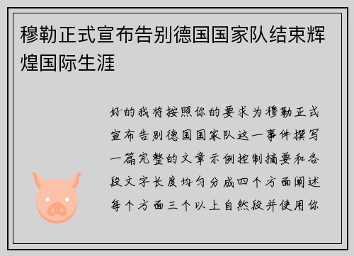 穆勒正式宣布告别德国国家队结束辉煌国际生涯 穆勒正式宣布告别德国国家队结束辉煌国际生涯