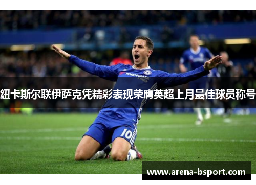 纽卡斯尔联伊萨克凭精彩表现荣膺英超上月最佳球员称号 纽卡斯尔联伊萨克凭精彩表现荣膺英超上月最佳球员称号