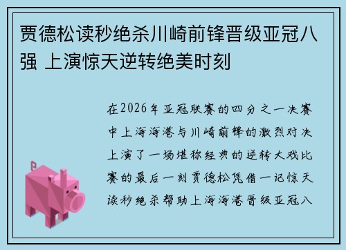 贾德松读秒绝杀川崎前锋晋级亚冠八强 上演惊天逆转绝美时刻 贾德松读秒绝杀川崎前锋晋级亚冠八强 上演惊天逆转绝美时刻