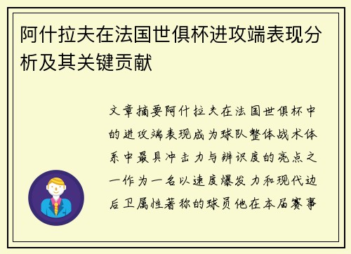 阿什拉夫在法国世俱杯进攻端表现分析及其关键贡献 阿什拉夫在法国世俱杯进攻端表现分析及其关键贡献