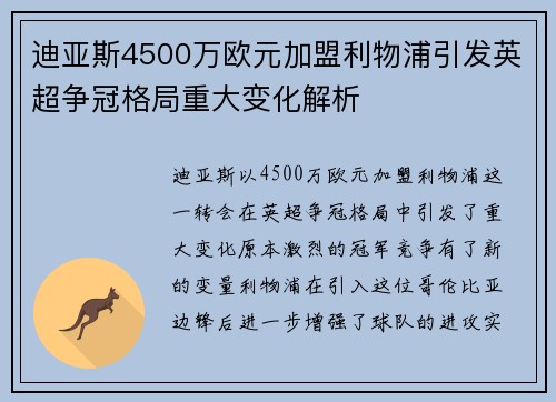 迪亚斯4500万欧元加盟利物浦引发英超争冠格局重大变化解析 迪亚斯4500万欧元加盟利物浦引发英超争冠格局重大变化解析