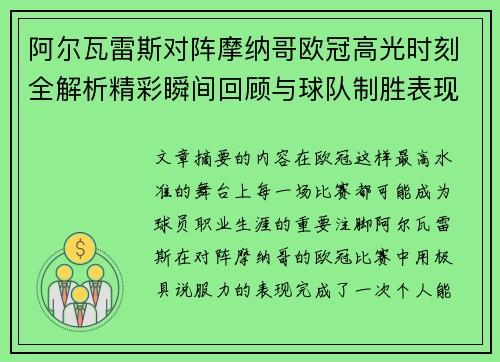 阿尔瓦雷斯对阵摩纳哥欧冠高光时刻全解析精彩瞬间回顾与球队制胜表现 阿尔瓦雷斯对阵摩纳哥欧冠高光时刻全解析精彩瞬间回顾与球队制胜表现