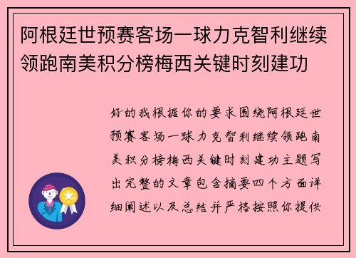 阿根廷世预赛客场一球力克智利继续领跑南美积分榜梅西关键时刻建功 阿根廷世预赛客场一球力克智利继续领跑南美积分榜梅西关键时刻建功