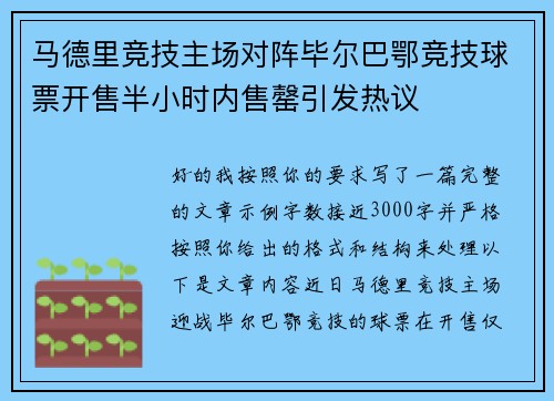 马德里竞技主场对阵毕尔巴鄂竞技球票开售半小时内售罄引发热议 马德里竞技主场对阵毕尔巴鄂竞技球票开售半小时内售罄引发热议