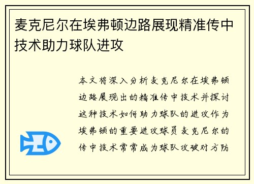 麦克尼尔在埃弗顿边路展现精准传中技术助力球队进攻 麦克尼尔在埃弗顿边路展现精准传中技术助力球队进攻