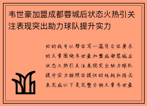 韦世豪加盟成都蓉城后状态火热引关注表现突出助力球队提升实力 韦世豪加盟成都蓉城后状态火热引关注表现突出助力球队提升实力