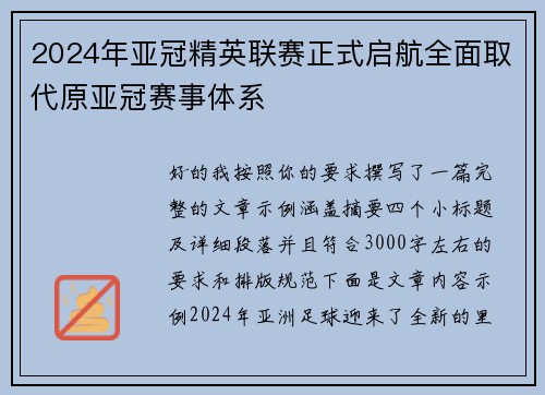 2024年亚冠精英联赛正式启航全面取代原亚冠赛事体系 2024年亚冠精英联赛正式启航全面取代原亚冠赛事体系