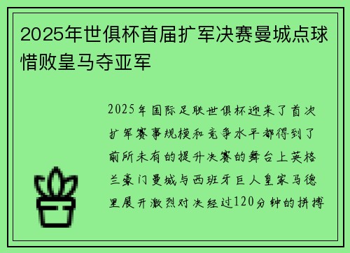 2025年世俱杯首届扩军决赛曼城点球惜败皇马夺亚军 2025年世俱杯首届扩军决赛曼城点球惜败皇马夺亚军
