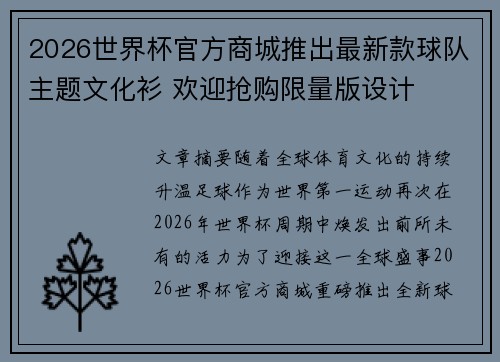 2026世界杯官方商城推出最新款球队主题文化衫 欢迎抢购限量版设计 2026世界杯官方商城推出最新款球队主题文化衫 欢迎抢购限量版设计