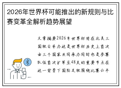 2026年世界杯可能推出的新规则与比赛变革全解析趋势展望 2026年世界杯可能推出的新规则与比赛变革全解析趋势展望
