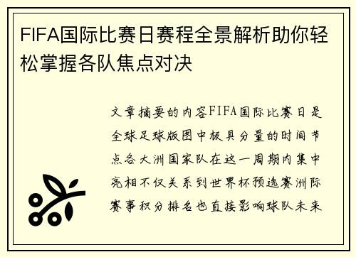 FIFA国际比赛日赛程全景解析助你轻松掌握各队焦点对决 FIFA国际比赛日赛程全景解析助你轻松掌握各队焦点对决