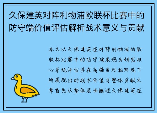 久保建英对阵利物浦欧联杯比赛中的防守端价值评估解析战术意义与贡献 久保建英对阵利物浦欧联杯比赛中的防守端价值评估解析战术意义与贡献
