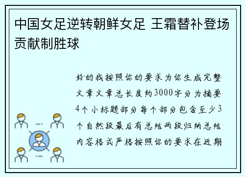 中国女足逆转朝鲜女足 王霜替补登场贡献制胜球 中国女足逆转朝鲜女足 王霜替补登场贡献制胜球