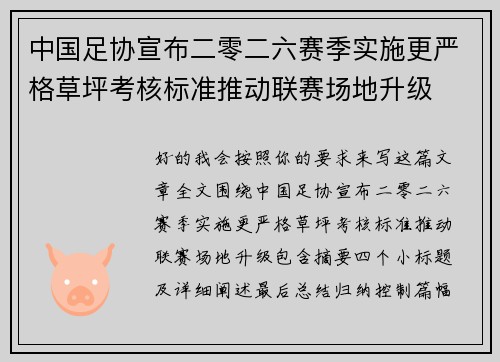 中国足协宣布二零二六赛季实施更严格草坪考核标准推动联赛场地升级 中国足协宣布二零二六赛季实施更严格草坪考核标准推动联赛场地升级