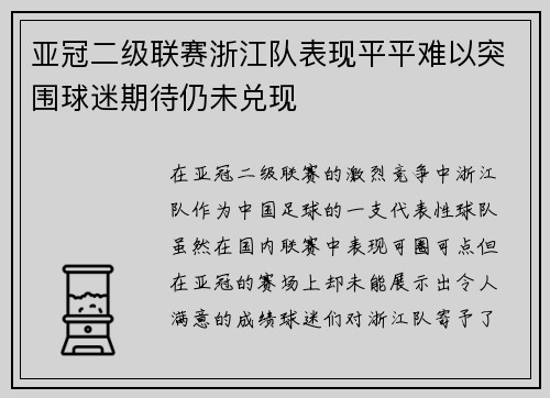 亚冠二级联赛浙江队表现平平难以突围球迷期待仍未兑现 亚冠二级联赛浙江队表现平平难以突围球迷期待仍未兑现