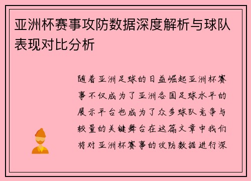 亚洲杯赛事攻防数据深度解析与球队表现对比分析 亚洲杯赛事攻防数据深度解析与球队表现对比分析