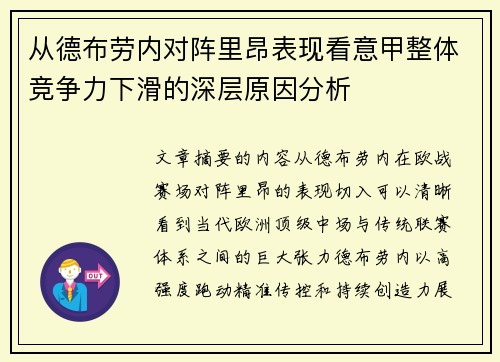 从德布劳内对阵里昂表现看意甲整体竞争力下滑的深层原因分析 从德布劳内对阵里昂表现看意甲整体竞争力下滑的深层原因分析