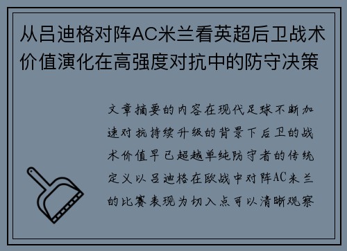 从吕迪格对阵AC米兰看英超后卫战术价值演化在高强度对抗中的防守决策 从吕迪格对阵AC米兰看英超后卫战术价值演化在高强度对抗中的防守决策