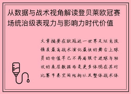 从数据与战术视角解读登贝莱欧冠赛场统治级表现力与影响力时代价值 从数据与战术视角解读登贝莱欧冠赛场统治级表现力与影响力时代价值
