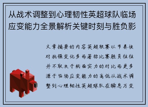 从战术调整到心理韧性英超球队临场应变能力全景解析关键时刻与胜负影响 从战术调整到心理韧性英超球队临场应变能力全景解析关键时刻与胜负影响