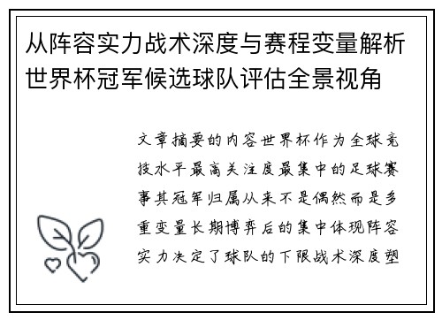 从阵容实力战术深度与赛程变量解析世界杯冠军候选球队评估全景视角 从阵容实力战术深度与赛程变量解析世界杯冠军候选球队评估全景视角