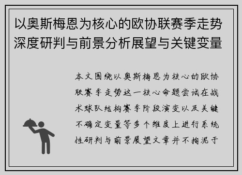 以奥斯梅恩为核心的欧协联赛季走势深度研判与前景分析展望与关键变量解析 以奥斯梅恩为核心的欧协联赛季走势深度研判与前景分析展望与关键变量解析