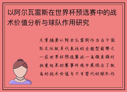 以阿尔瓦雷斯在世界杯预选赛中的战术价值分析与球队作用研究 以阿尔瓦雷斯在世界杯预选赛中的战术价值分析与球队作用研究
