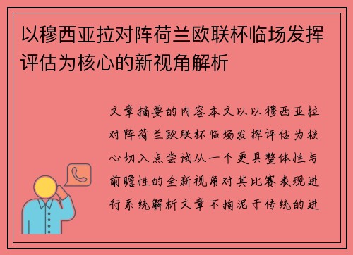 以穆西亚拉对阵荷兰欧联杯临场发挥评估为核心的新视角解析 以穆西亚拉对阵荷兰欧联杯临场发挥评估为核心的新视角解析
