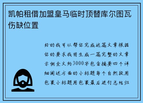 凯帕租借加盟皇马临时顶替库尔图瓦伤缺位置 凯帕租借加盟皇马临时顶替库尔图瓦伤缺位置