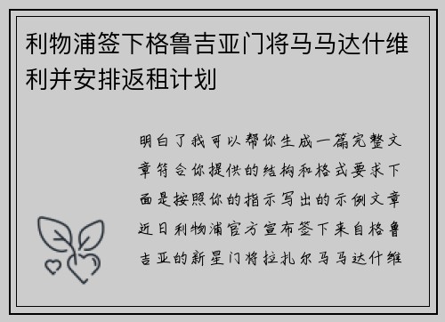 利物浦签下格鲁吉亚门将马马达什维利并安排返租计划