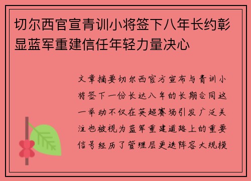 切尔西官宣青训小将签下八年长约彰显蓝军重建信任年轻力量决心 切尔西官宣青训小将签下八年长约彰显蓝军重建信任年轻力量决心