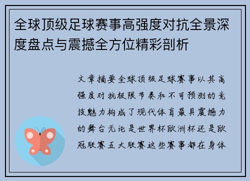 全球顶级足球赛事高强度对抗全景深度盘点与震撼全方位精彩剖析 全球顶级足球赛事高强度对抗全景深度盘点与震撼全方位精彩剖析