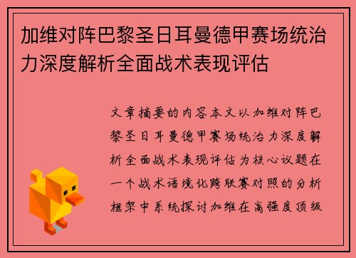 加维对阵巴黎圣日耳曼德甲赛场统治力深度解析全面战术表现评估