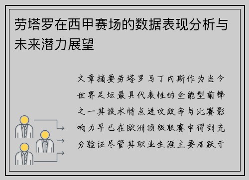劳塔罗在西甲赛场的数据表现分析与未来潜力展望 劳塔罗在西甲赛场的数据表现分析与未来潜力展望