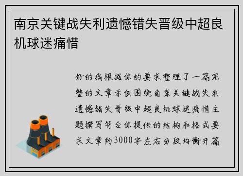 南京关键战失利遗憾错失晋级中超良机球迷痛惜 南京关键战失利遗憾错失晋级中超良机球迷痛惜