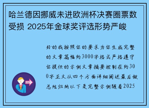 哈兰德因挪威未进欧洲杯决赛圈票数受损 2025年金球奖评选形势严峻 哈兰德因挪威未进欧洲杯决赛圈票数受损 2025年金球奖评选形势严峻