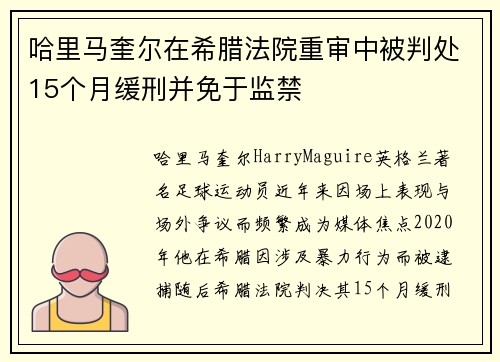 哈里马奎尔在希腊法院重审中被判处15个月缓刑并免于监禁 哈里马奎尔在希腊法院重审中被判处15个月缓刑并免于监禁