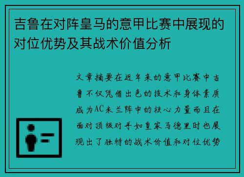 吉鲁在对阵皇马的意甲比赛中展现的对位优势及其战术价值分析 吉鲁在对阵皇马的意甲比赛中展现的对位优势及其战术价值分析