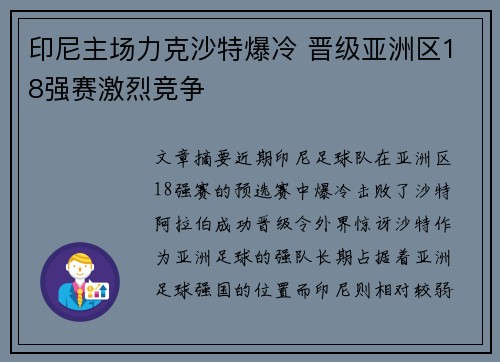 印尼主场力克沙特爆冷 晋级亚洲区18强赛激烈竞争 印尼主场力克沙特爆冷 晋级亚洲区18强赛激烈竞争