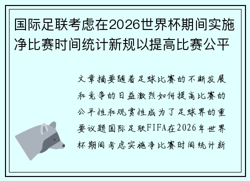 国际足联考虑在2026世界杯期间实施净比赛时间统计新规以提高比赛公平性 国际足联考虑在2026世界杯期间实施净比赛时间统计新规以提高比赛公平性