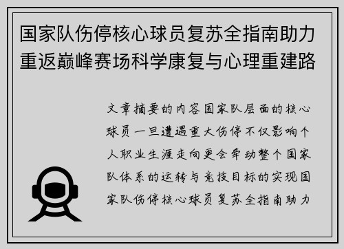国家队伤停核心球员复苏全指南助力重返巅峰赛场科学康复与心理重建路径解析 国家队伤停核心球员复苏全指南助力重返巅峰赛场科学康复与心理重建路径解析