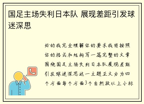国足主场失利日本队 展现差距引发球迷深思