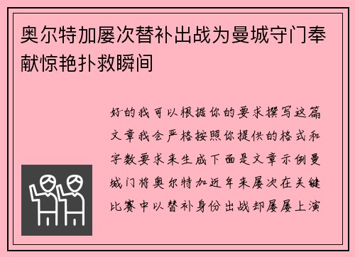 奥尔特加屡次替补出战为曼城守门奉献惊艳扑救瞬间