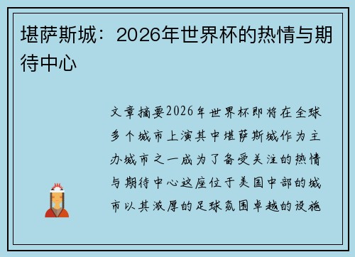 堪萨斯城:2026年世界杯的热情与期待中心 堪萨斯城:2026年世界杯的热情与期待中心