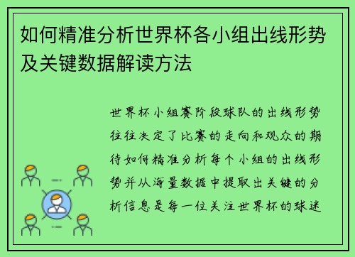 如何精准分析世界杯各小组出线形势及关键数据解读方法